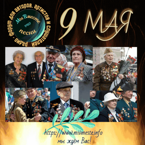 9 мая плейлист.gif
