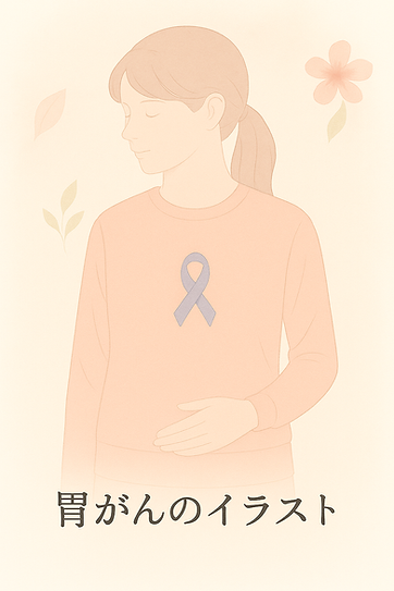 胃がん イラスト.png