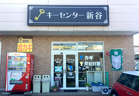 キーセンター新谷の写真1