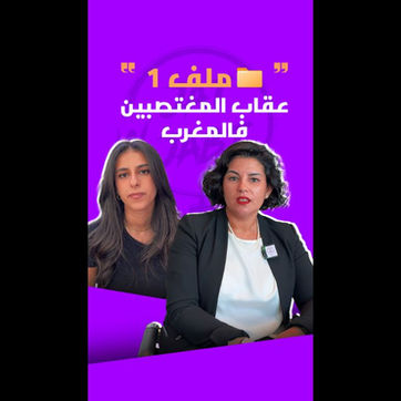 الملف 1 - عقاب المغتصبين فالمغرب