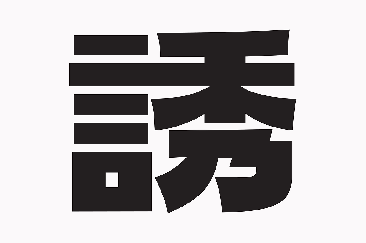 誘人有限公司 logo 設計