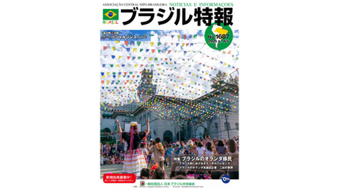 ブラジル特報 2025年7月号