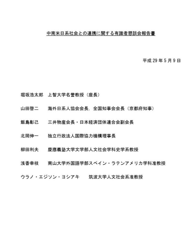 「中南米日系社会との連携に関する有識者懇談会」報告書