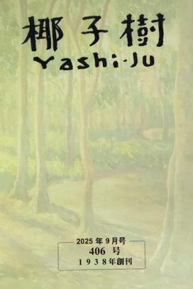 『椰子樹』