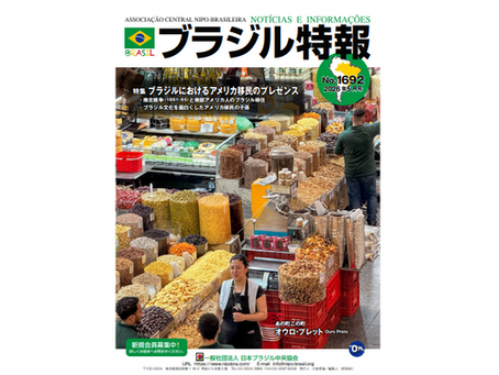 ブラジル特報 2026年5月号