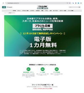 「ブラジル日報」お試しキャンペーンのお勧め