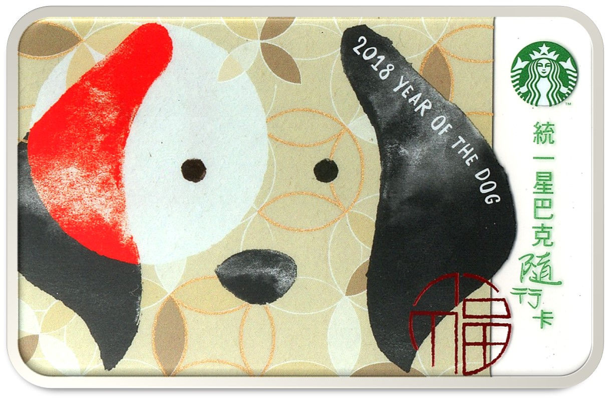 2018 Starbucks Taiwan Card "2018 New Year Of The DOG" (regular)