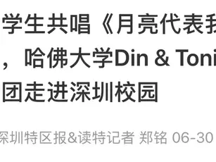 哈佛大学Din & Tonics合唱团再访深圳取得圆满成功!
