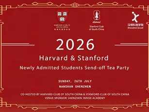 2026年哈佛与斯坦福新生茶话会在深圳联合举办