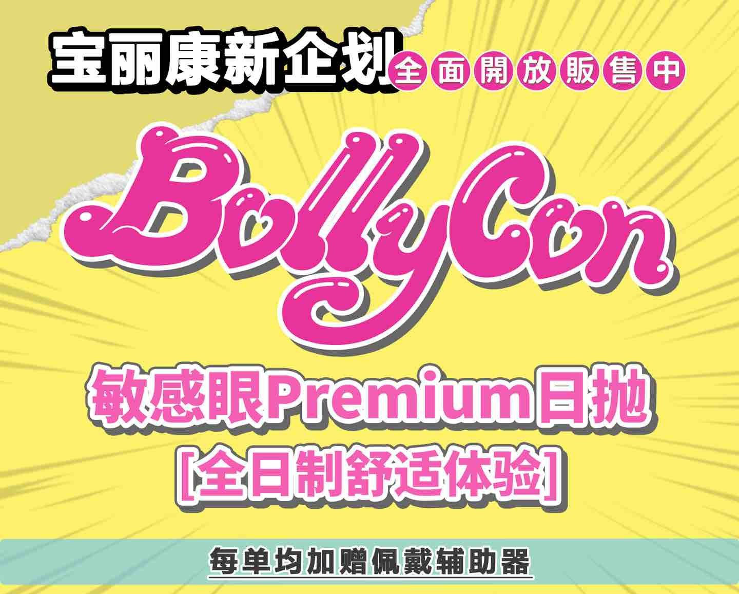 Bollycon (日抛)