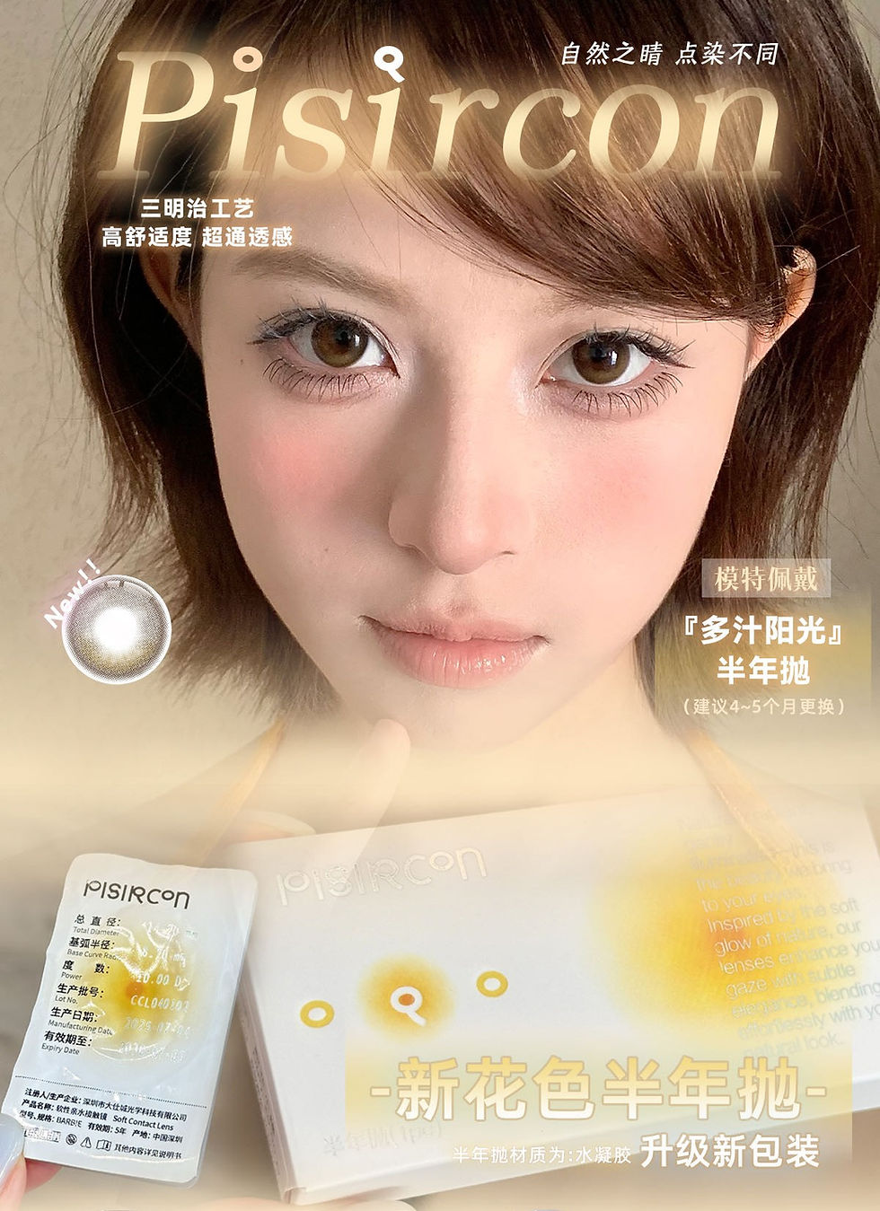 Pisircon (半年抛)