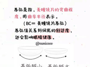 关于美瞳基弧 BASE CURVE（BS）👀