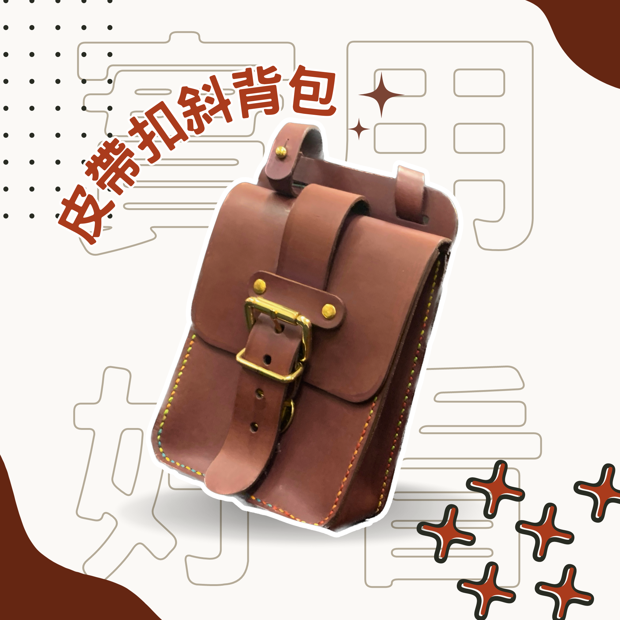 皮帶扣斜背包