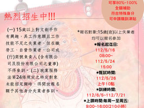 本會辦理文創手作家培訓班，熱烈招生中！