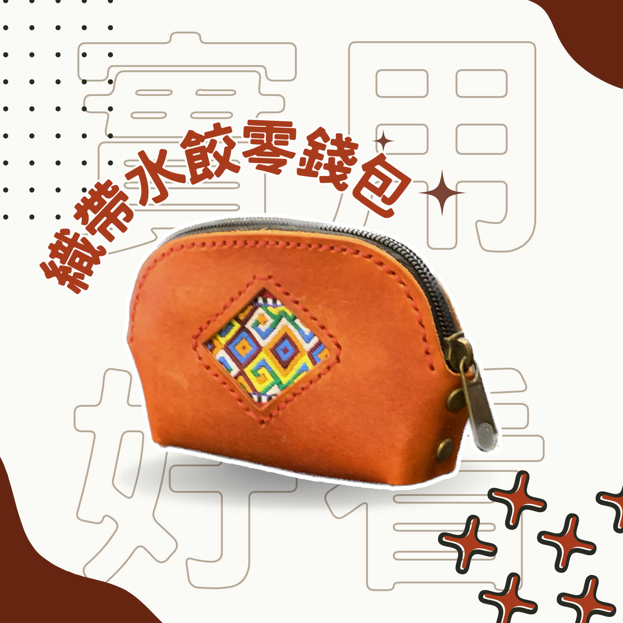 織帶水餃零錢包