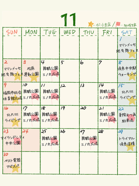 走れ!サンドイッチ少年『11月のスケジュール』