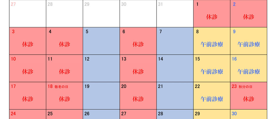 2023年9月診療日