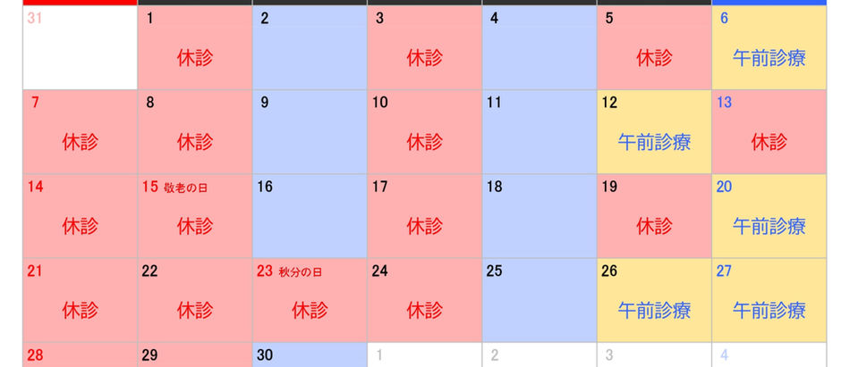 2025年9月診療日