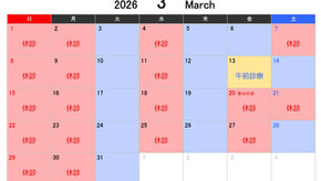 2026年3月診療日