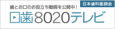 日本歯科医師会8020TV.gif