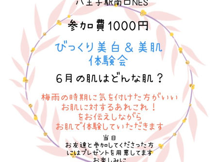 ☆6月23日(水)美肌&美白体験会☆