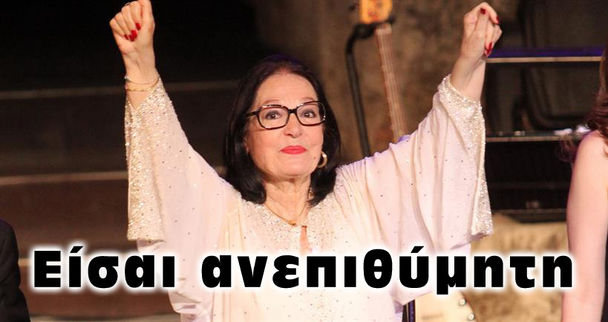 Νανά Μούσχουρη... Μην ξαναπιάσεις τους Έλληνες στο στόμα σου!