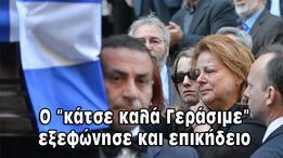 Τελευταίο αντίο στον Γ.Αρσένη: επικήδειος από Τσίπρα