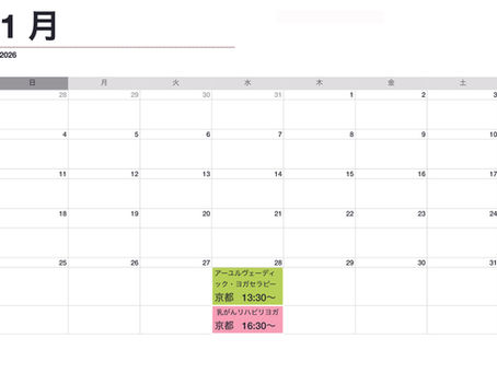 2026年1月のヨガスケジュール