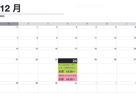 2025年12月のヨガスケジュール