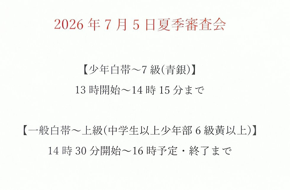 審査会は時間厳守です！