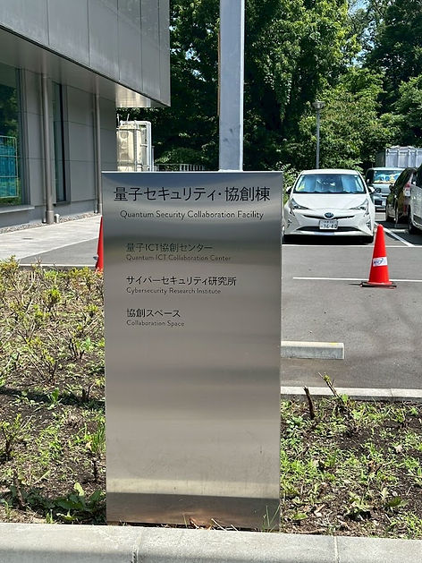 (国研)情報通信研究機構 量子セキュリティ・協創棟