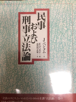 民事および刑事立法論　ジェレミー・ベンタム　他/長谷川正安訳　入荷しました。
