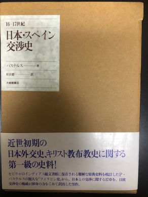 16-17世紀　日本・スペイン交渉史　パブロ・パステルス/松田穀一訳　入荷しました。