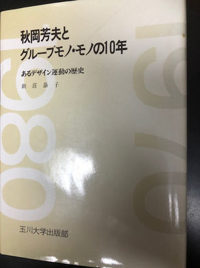 秋岡芳夫とグループモノ・モノの10年　あるデザイン運動の歴史　入荷しました