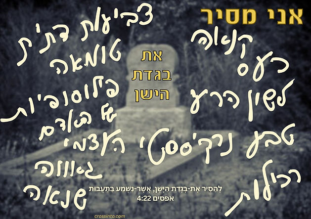 Hebrew old man new man (170 x 120 mm).jpg