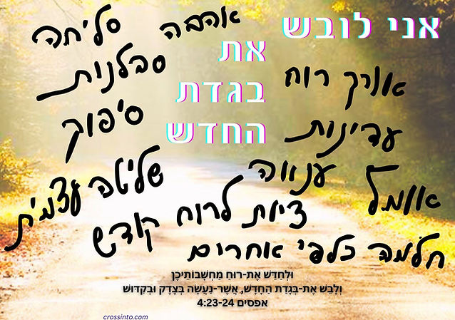 Hebrew old man new man (170 x 120 mm) (1).jpg