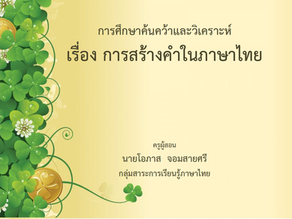 การศึกษาค้นคว้าและวิเคราะห์ เรื่อง การสร้างคำในภาษาไทย