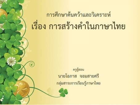 การศึกษาค้นคว้าและวิเคราะห์ เรื่อง การสร้างคำในภาษาไทย