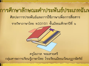การศึกษาลักษณะคำประพันธ์ประเภทฉันท์