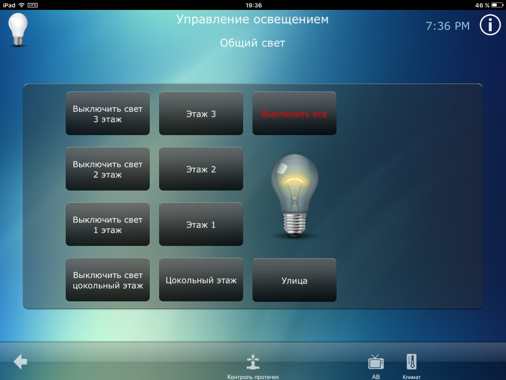 Умный дом Управление с ipad, iphone