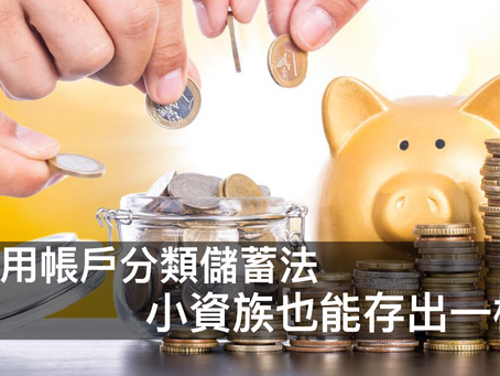 超實用帳戶分類儲蓄法 小資族也能存出一桶金