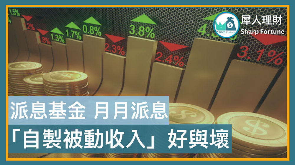 派息基金 每月派息基金比較 每月派息 自製被動收入 的好與壞 派息基金 每月派息基金比較 每月派息 自製被動收入 的好與壞