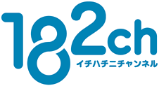 182チャンネル