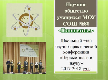 Школьный этап НПК Первые шаги в науку