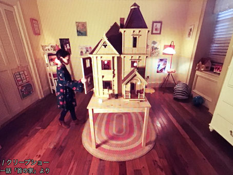 これが真のクリープショー(その2)