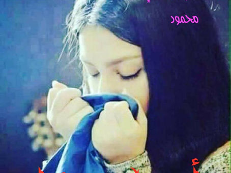 أعرني دفئا - هدى عبد المعطي محمود