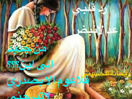 انفاسك نبضي - ريحانة الحسيني