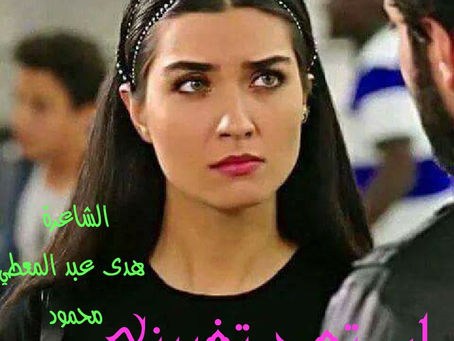 لم تعد تغريني .. - هدى عبد المعطي محمود