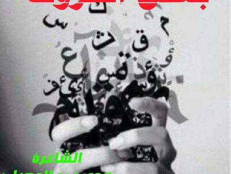 بعض الحروف ... - هدى عبد المعطي محمود