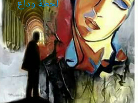 لحظة وداع - نعيمة حسكة